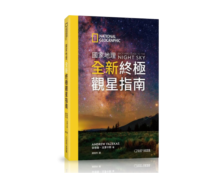 國家地理全新終極觀星指南