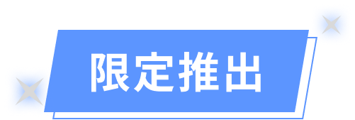 限定推出