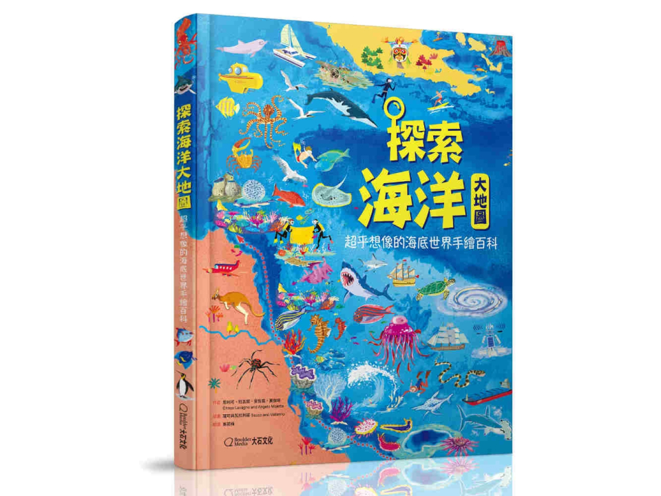探索海洋大地圖：超乎想像的海底世界手繪百科