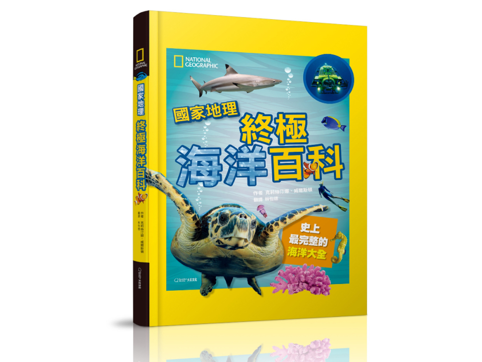 國家地理終極海洋百科