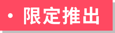 限定推出