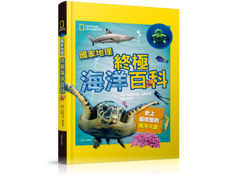 國家地理終極海洋百科