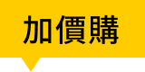 加價購
