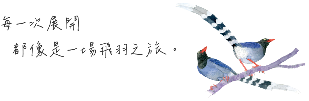 每一次展開 都像是一場飛羽之旅。