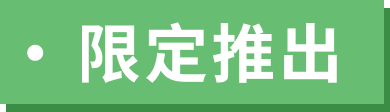 限定推出