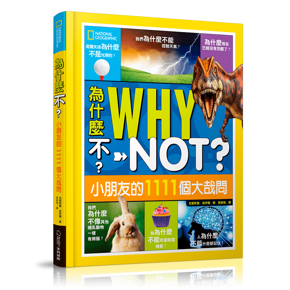 為什麼不?小朋友的1111個大哉問