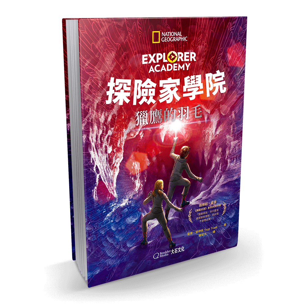 探險家學院2 獵鷹的羽毛