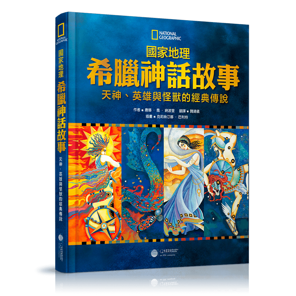 希臘神話故事