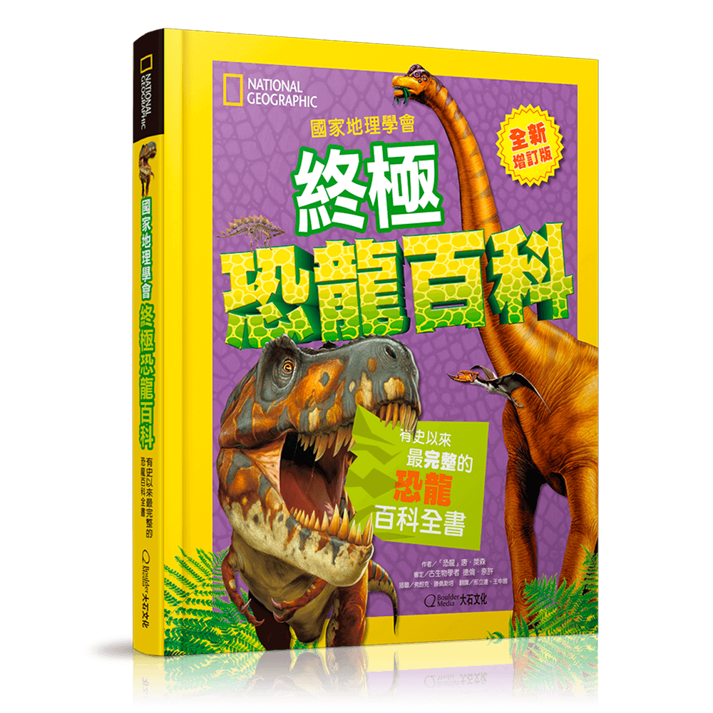 終極恐龍百科