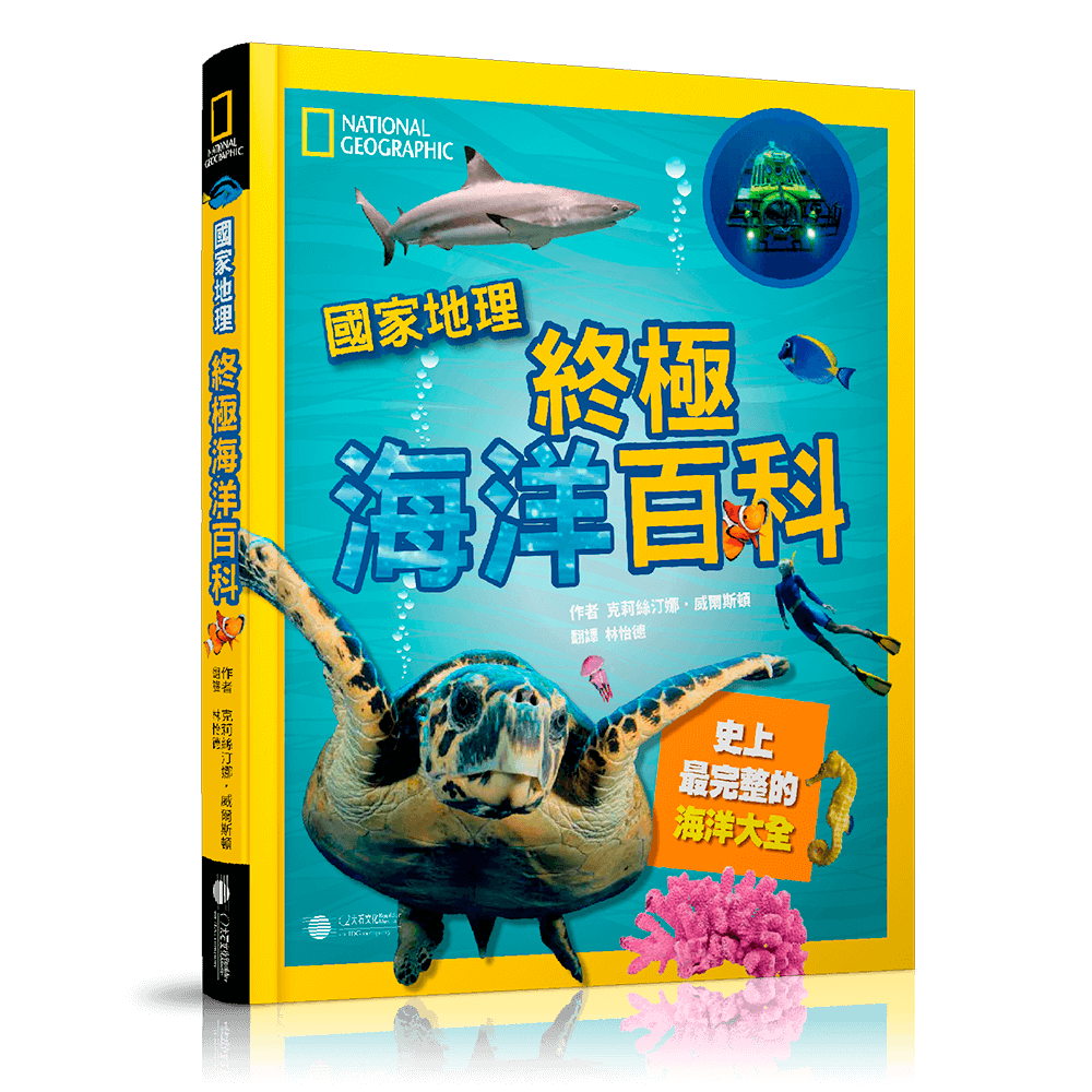 終極海洋百科