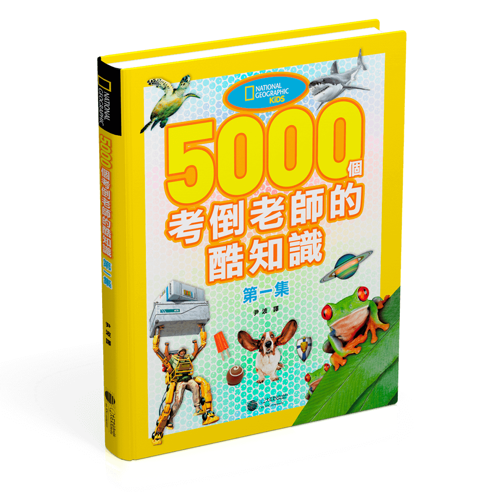 5000個考倒老師的酷知識