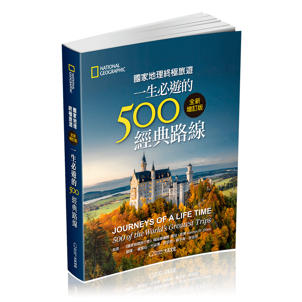 一生必遊的500經典路線