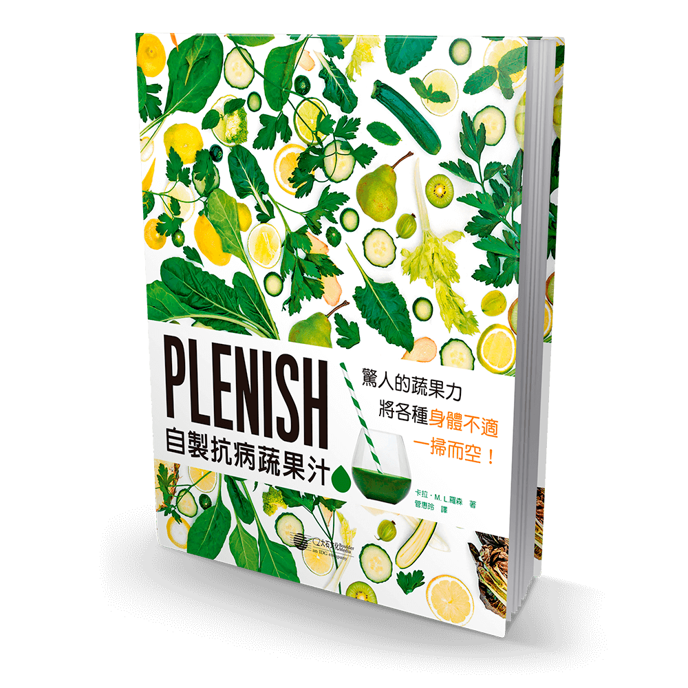 Plenish自製抗病蔬果汁