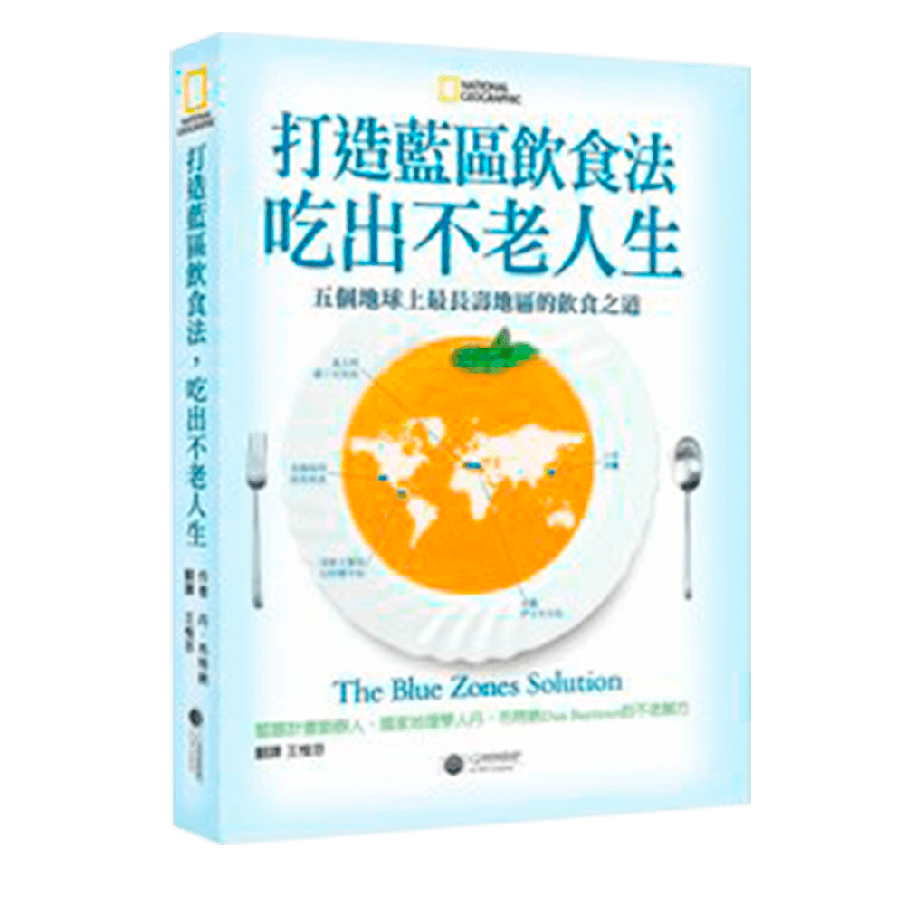 打造藍區飲食法吃出不老人生