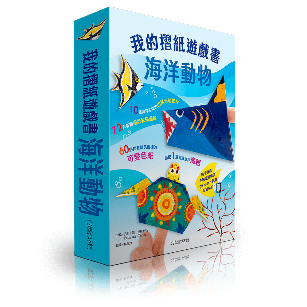 我的折紙遊戲書海洋動物