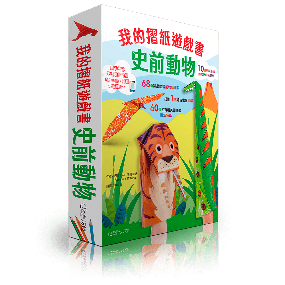 我的折紙遊戲書史前動物