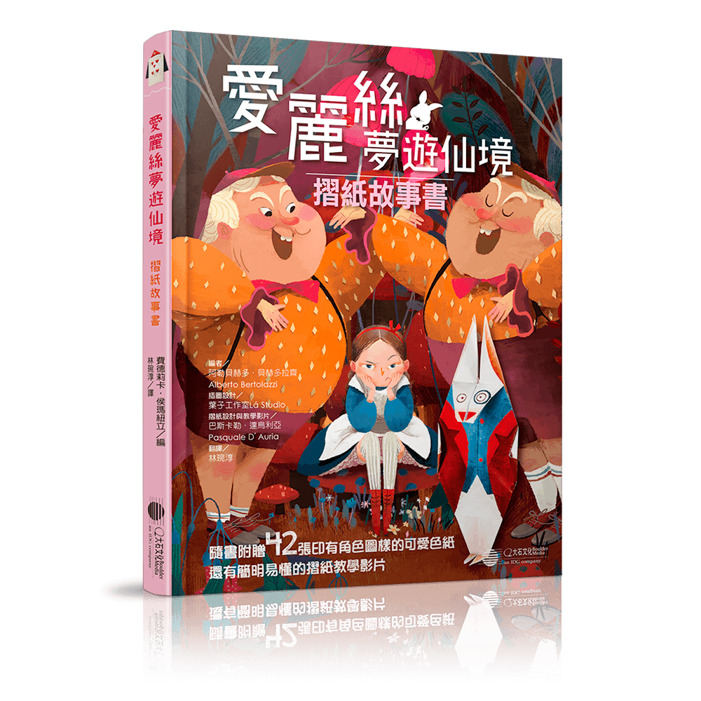 愛麗絲夢遊仙境折紙故事書