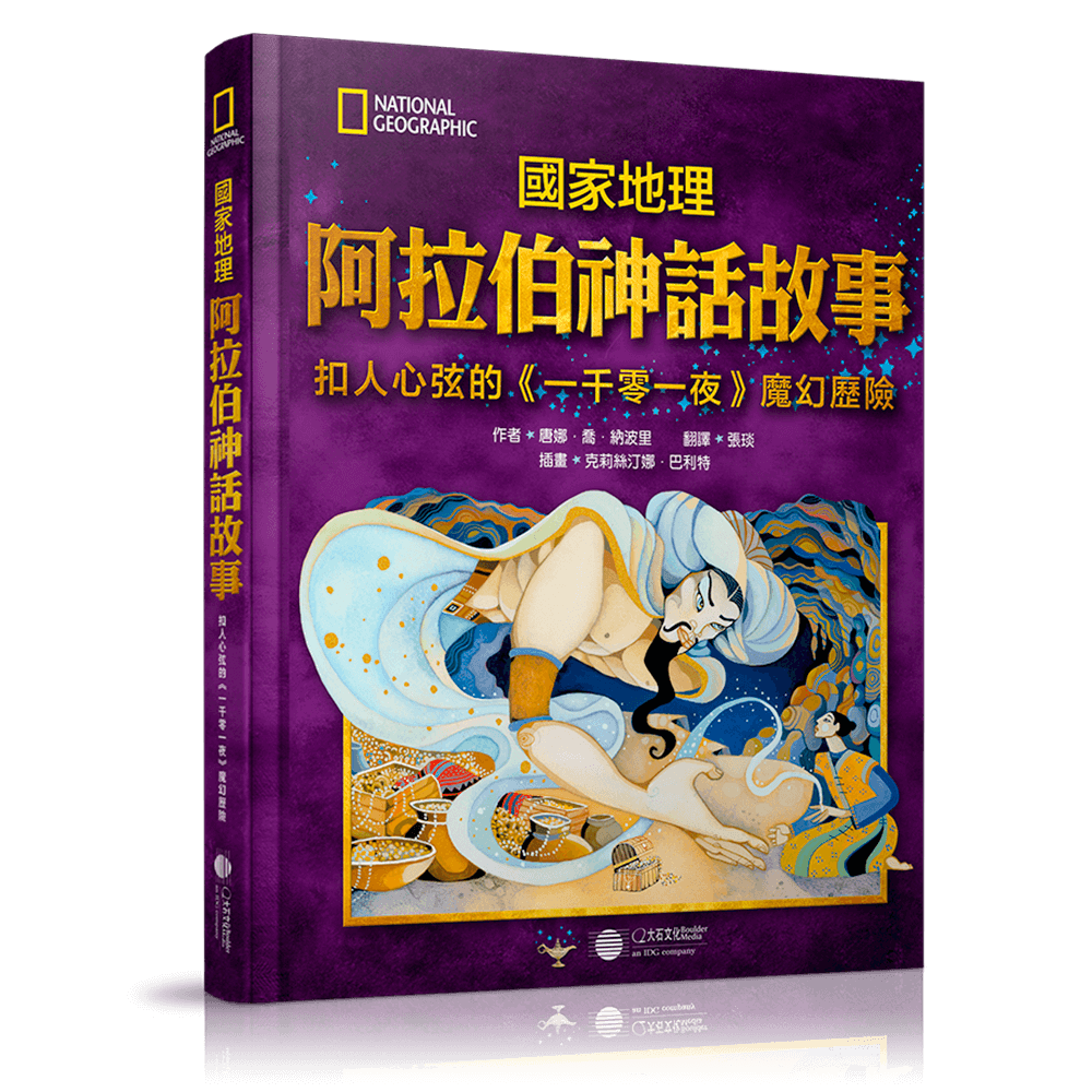 阿拉伯神話故事