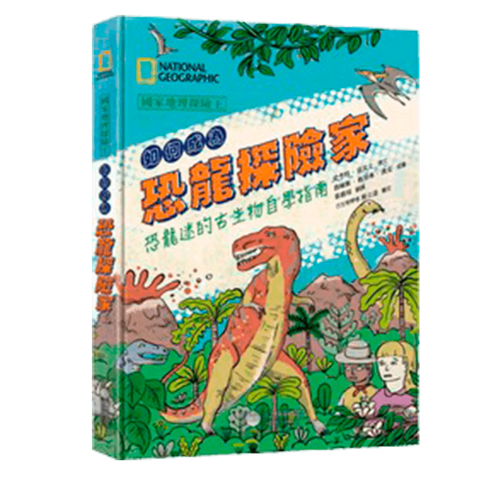 國家地理探險王：如何成為恐龍探險家