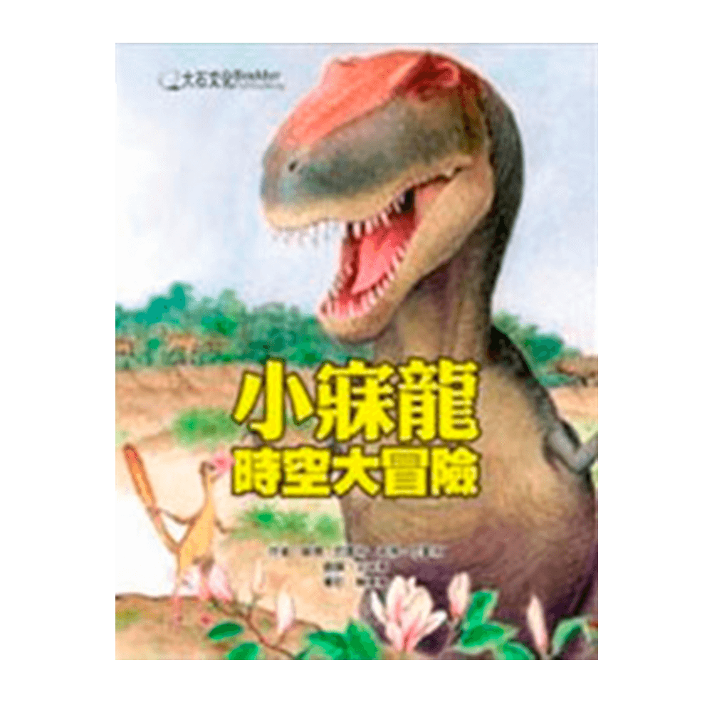 小寐龍時空大冒險