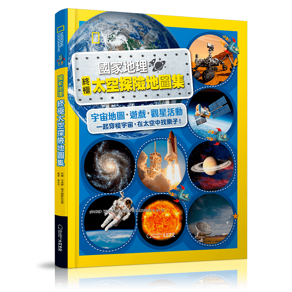 終極太空探險地圖集