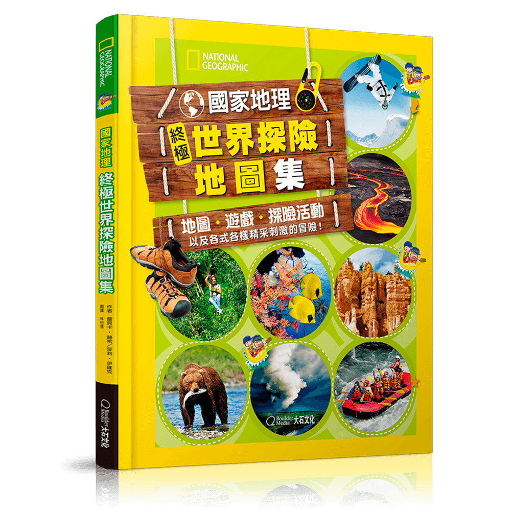 終極世界探險地圖集