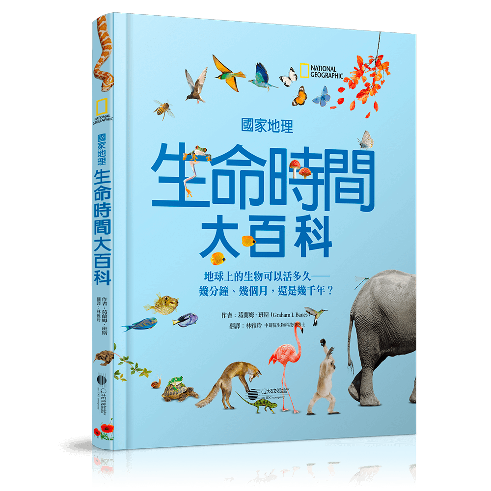 生命時間大百科