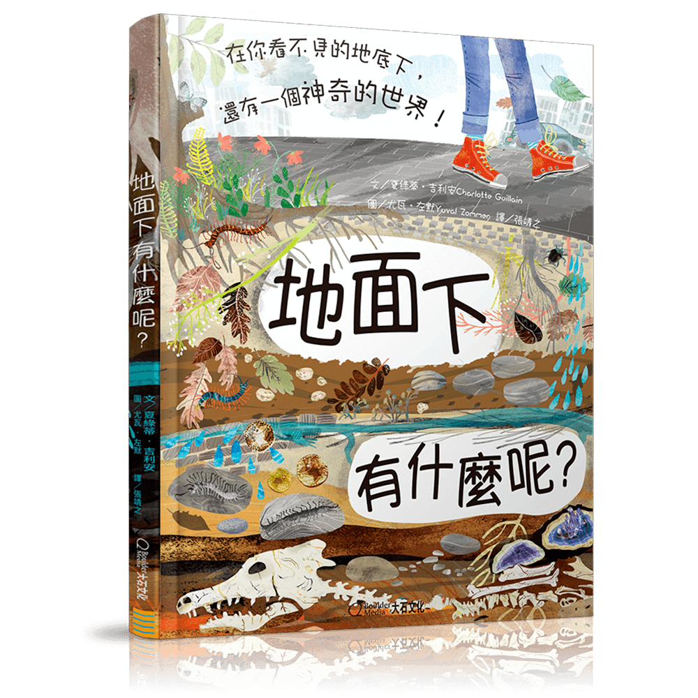 地面下有什麼呢？