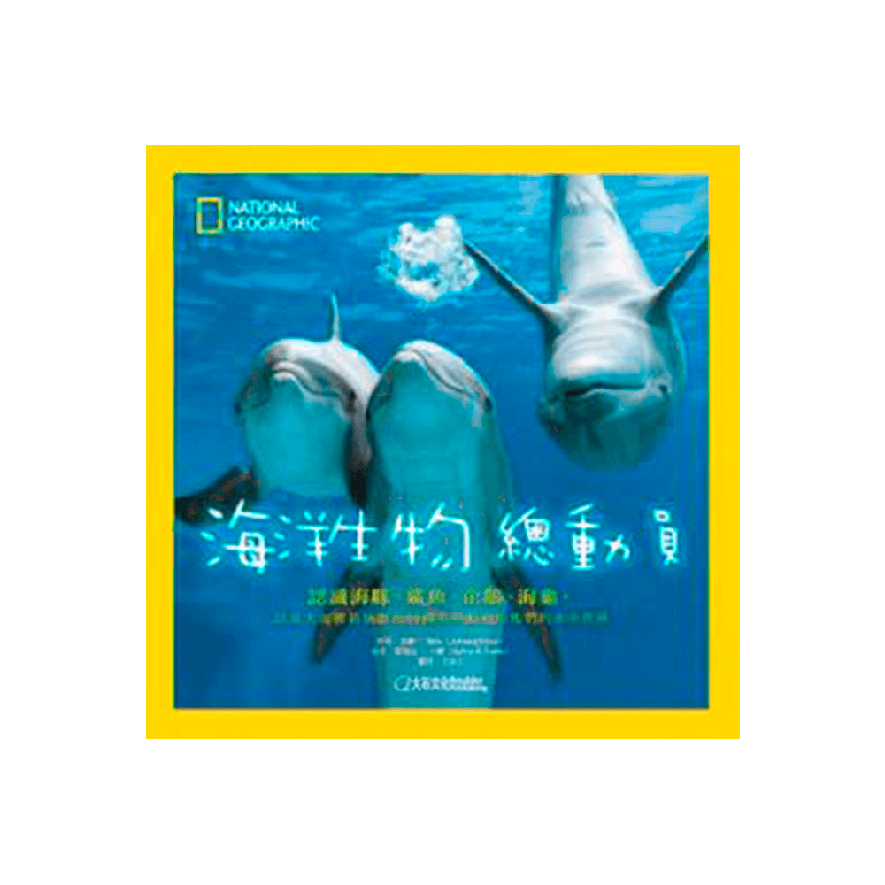 海洋生物總動員