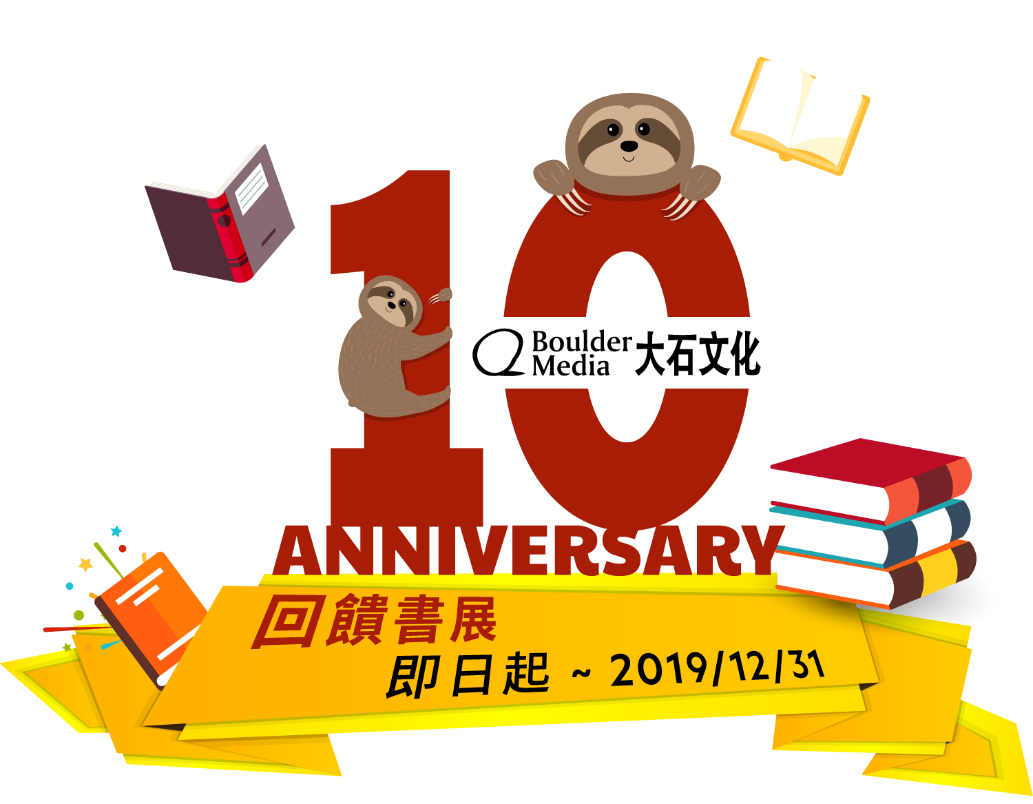 10週年回饋書展