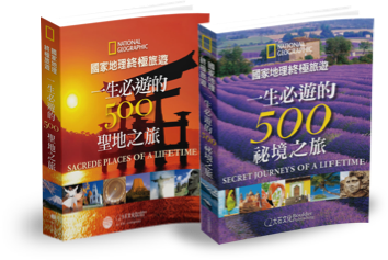 國家地理終極旅遊：《生必遊的500祕境之旅》《一生必遊的500聖地之旅》