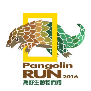 2016野生動物路跑
