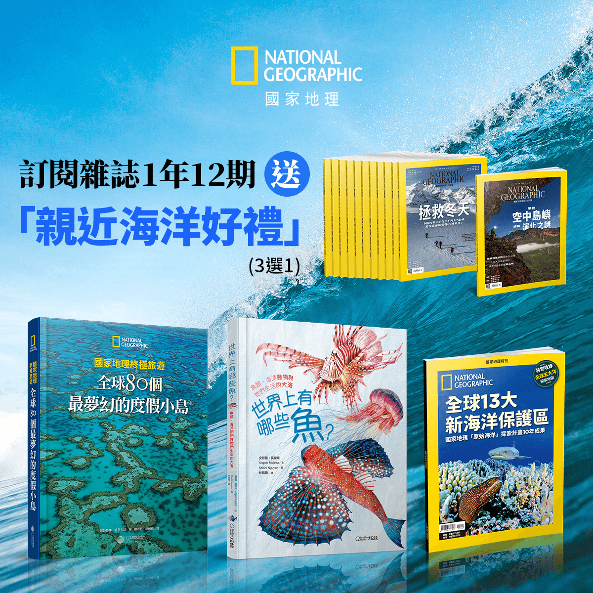 訂閱雜誌一年12期送「親近海洋好禮」3選1