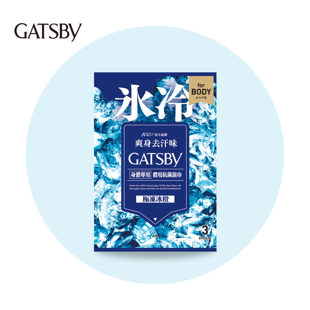 gatby體用抗菌濕巾(極凍冰橙)體驗包