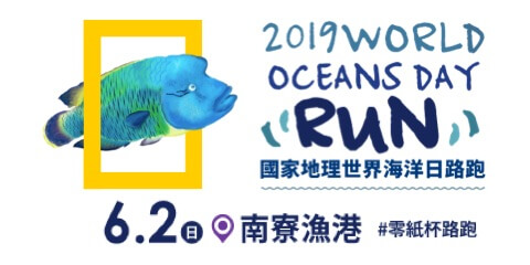 海洋日路跑2019