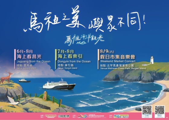 馬祖海洋觀光年