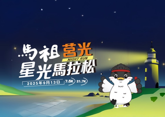 馬祖莒光星光馬拉松