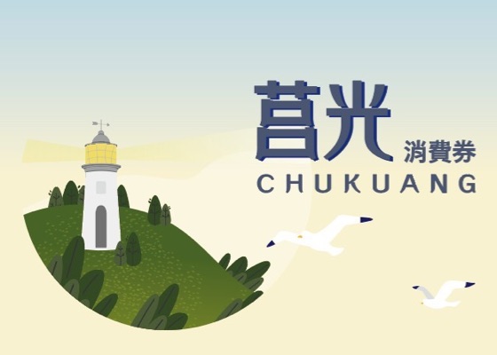 馬祖海洋觀光年