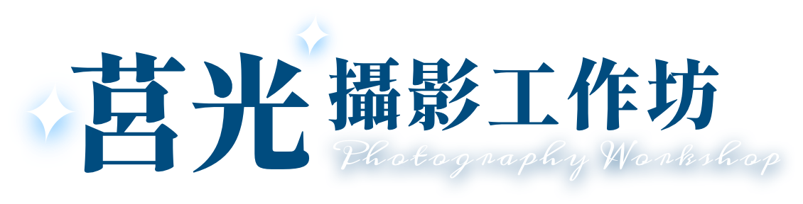 莒光攝影工作坊