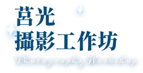 莒光攝影工作坊