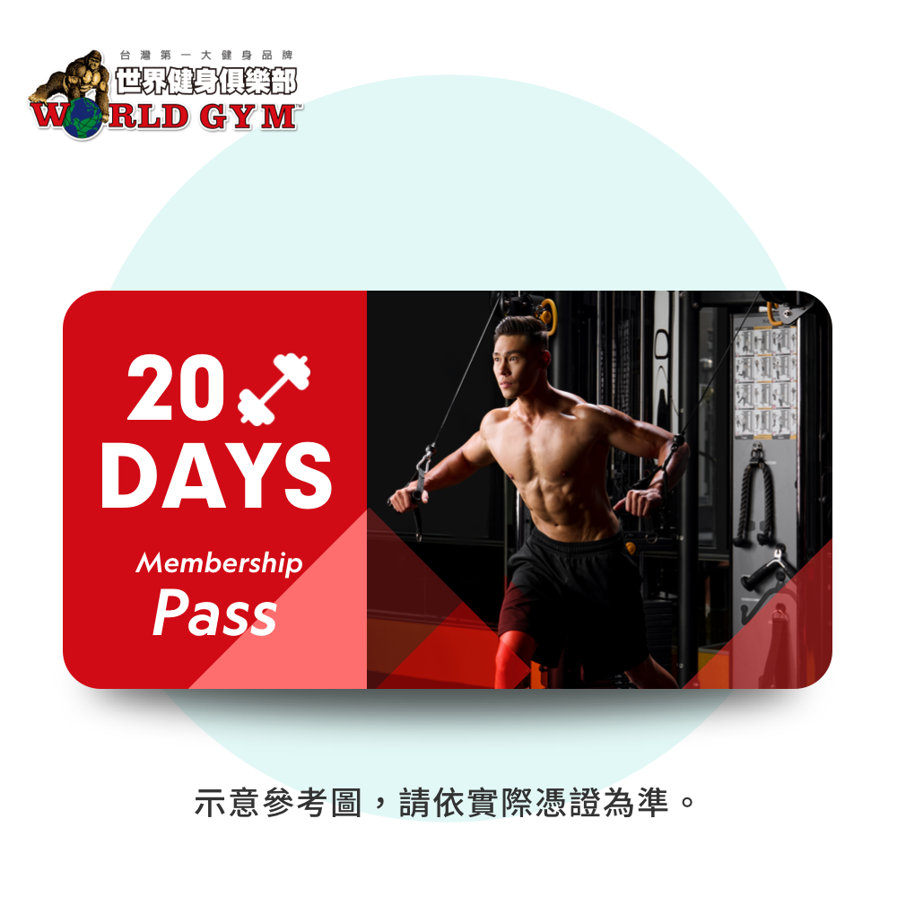 World Gym 20天體驗會籍