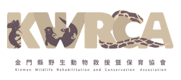 金門縣野生動物救援暨保育協會