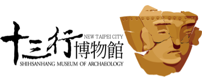 新北市立十三行博物館