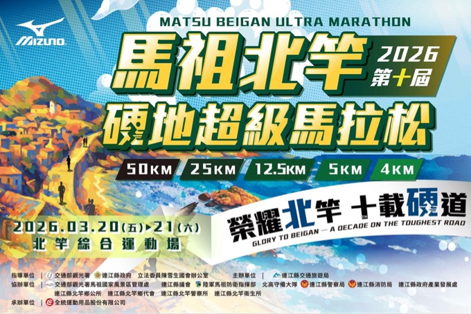 第十屆馬祖北竿-硬地超級馬拉松