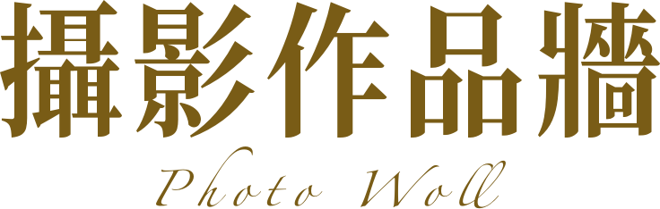 徵件攝影作品牆壁