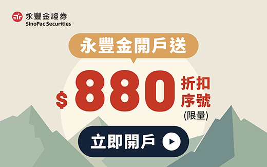永豐金開戶送$880折扣序號(限量)