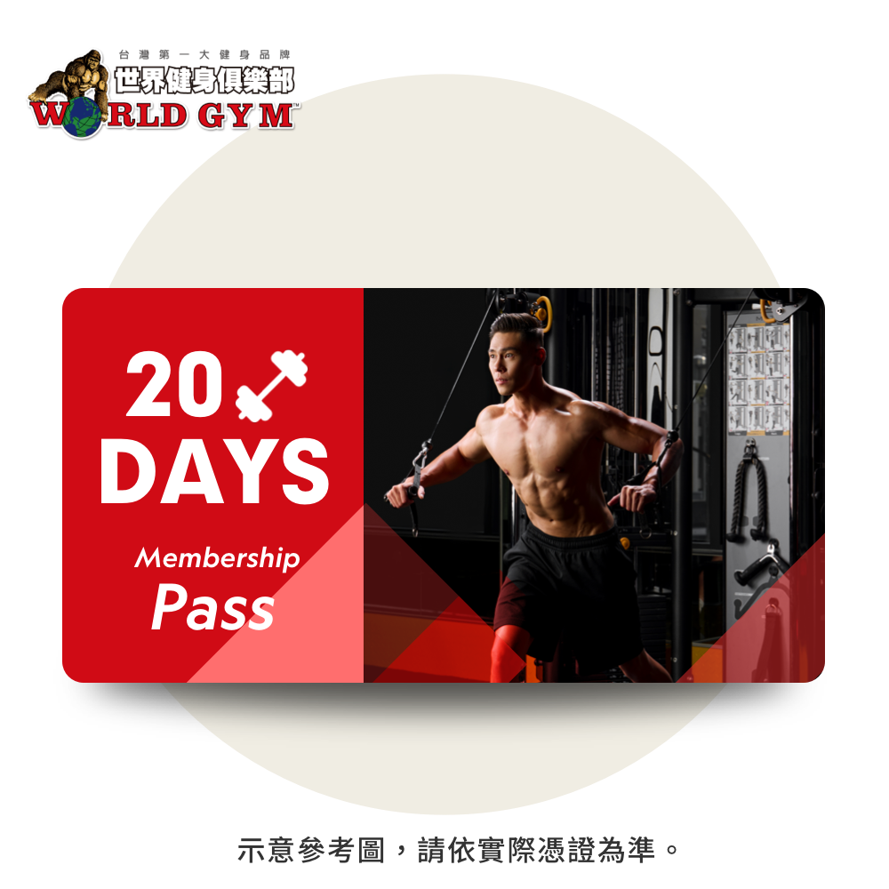 World Gym 20天體驗會籍