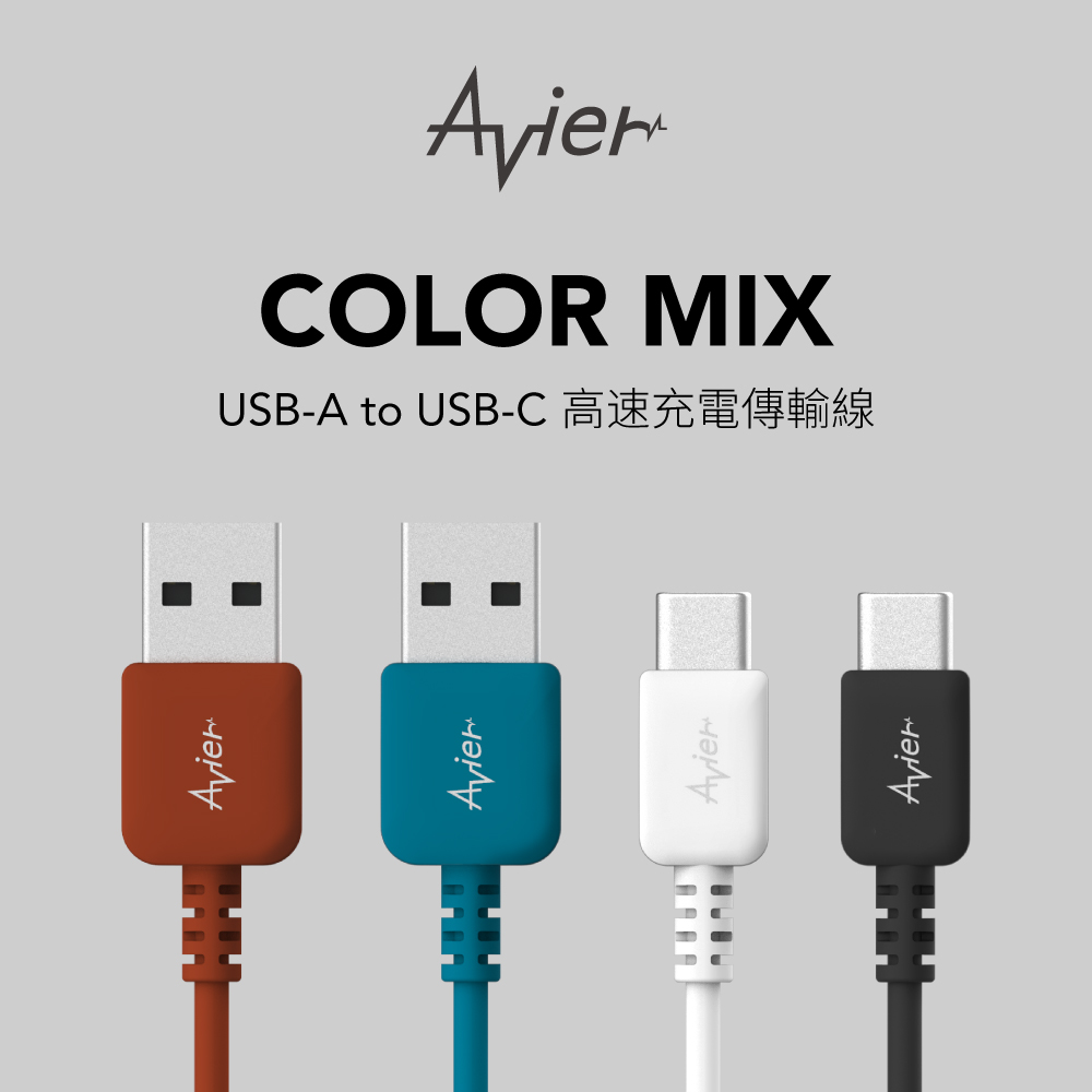 【Avier】USB A to Type-C 高速充電傳輸線