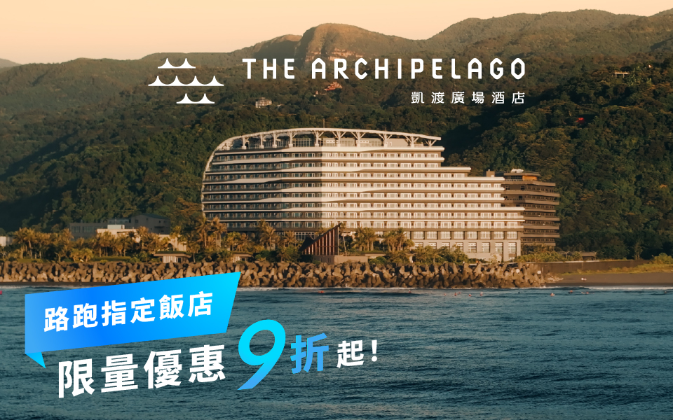 路跑指定飯店，限量優惠9折起！