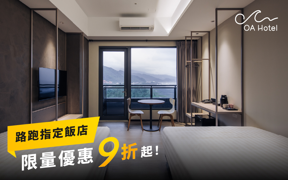 路跑指定飯店，限量優惠9折起！